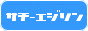 �T�`�[�G�W�\��