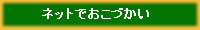 �l�b�g�ł����Â���